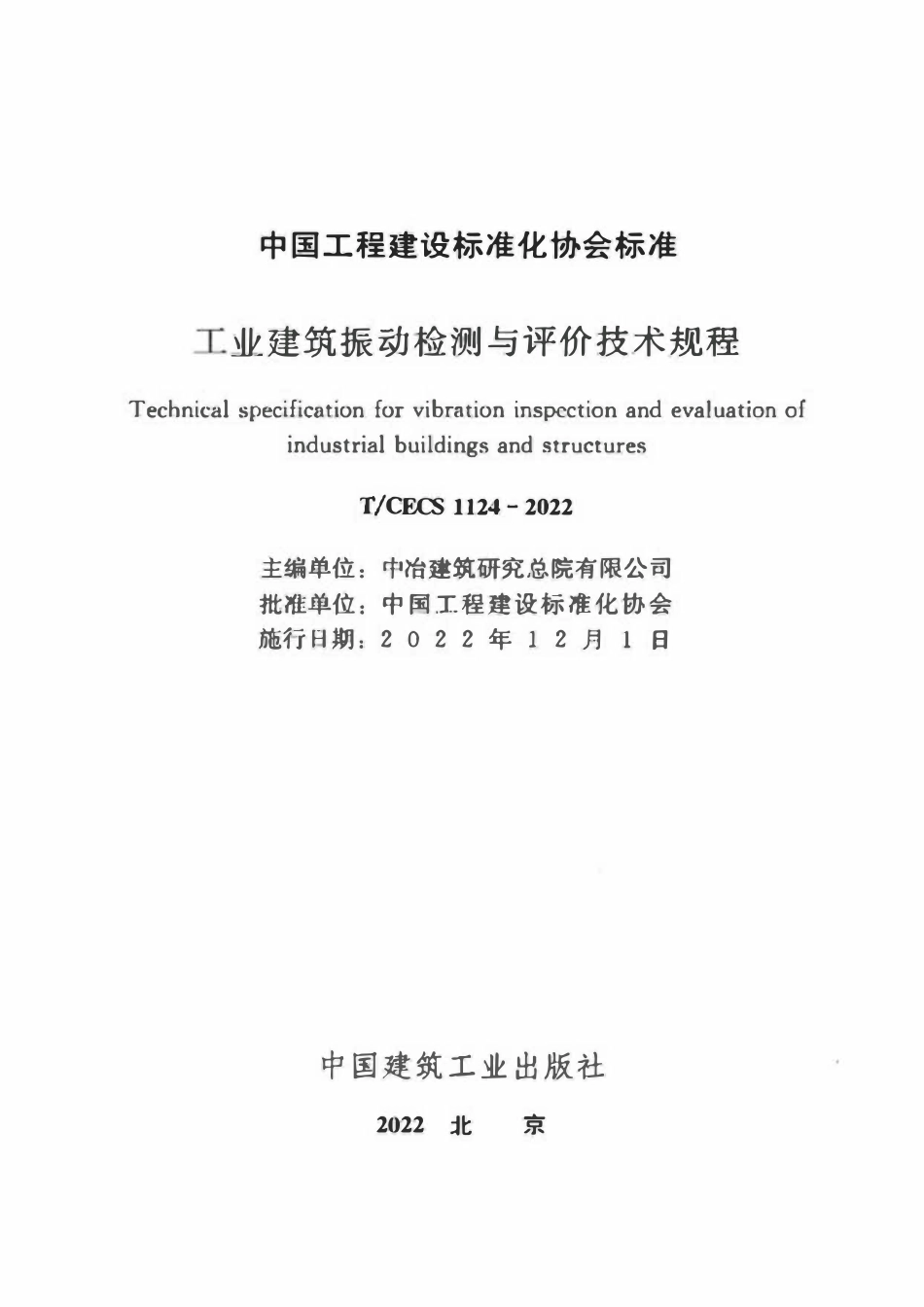TCECS1124-2022 工业建筑振动检测与评价技术规程.pdf_第2页