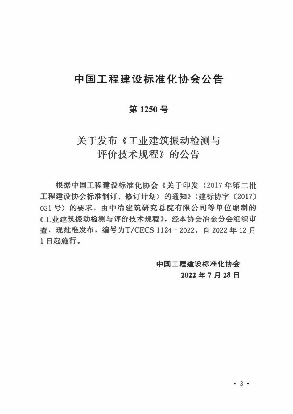 TCECS1124-2022 工业建筑振动检测与评价技术规程.pdf_第3页