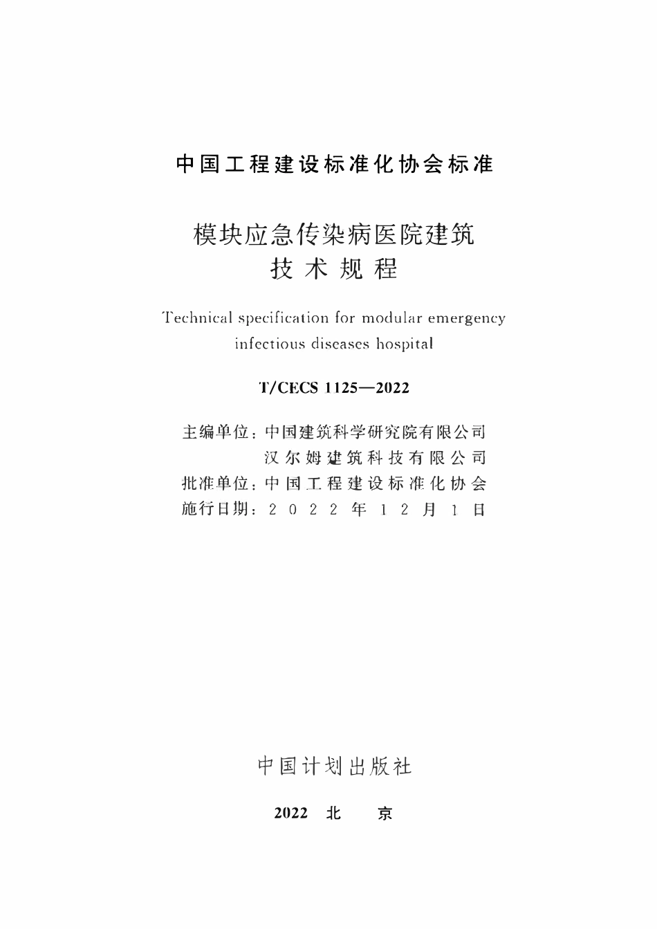 TCECS1125-2022 模块应急传染病医院建筑技术规程.pdf_第1页