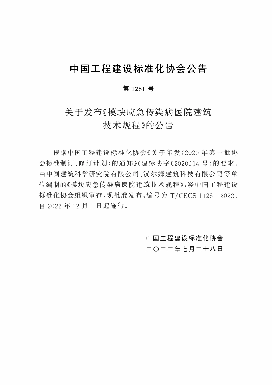 TCECS1125-2022 模块应急传染病医院建筑技术规程.pdf_第2页