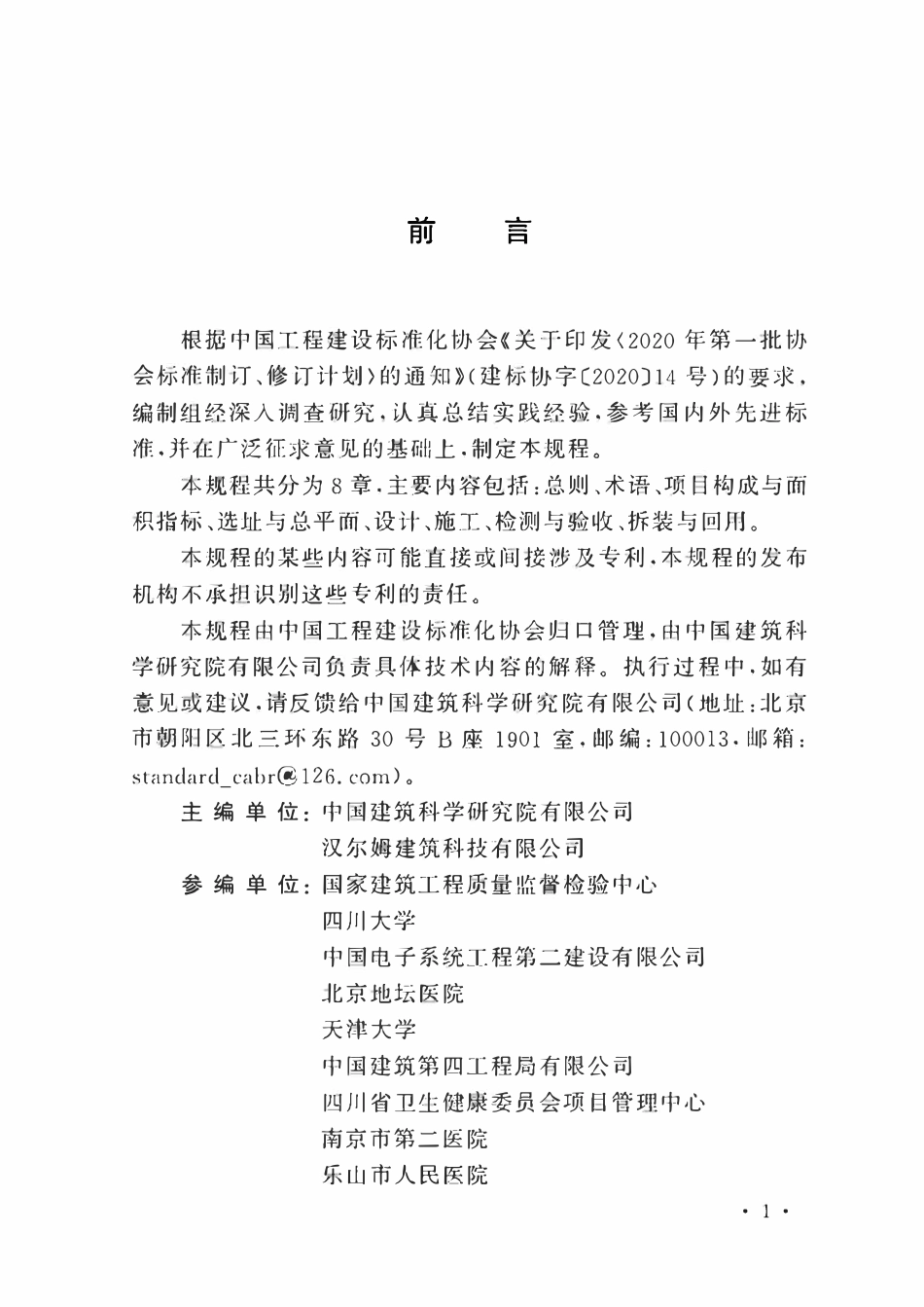 TCECS1125-2022 模块应急传染病医院建筑技术规程.pdf_第3页