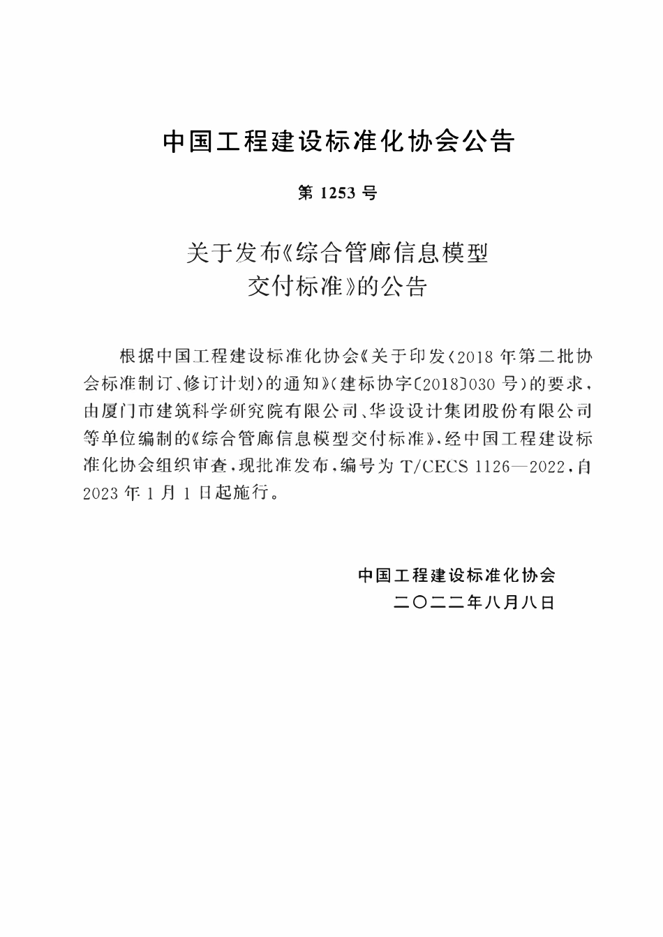 TCECS1126-2022 综合管廊信息模型交付标准.pdf_第2页
