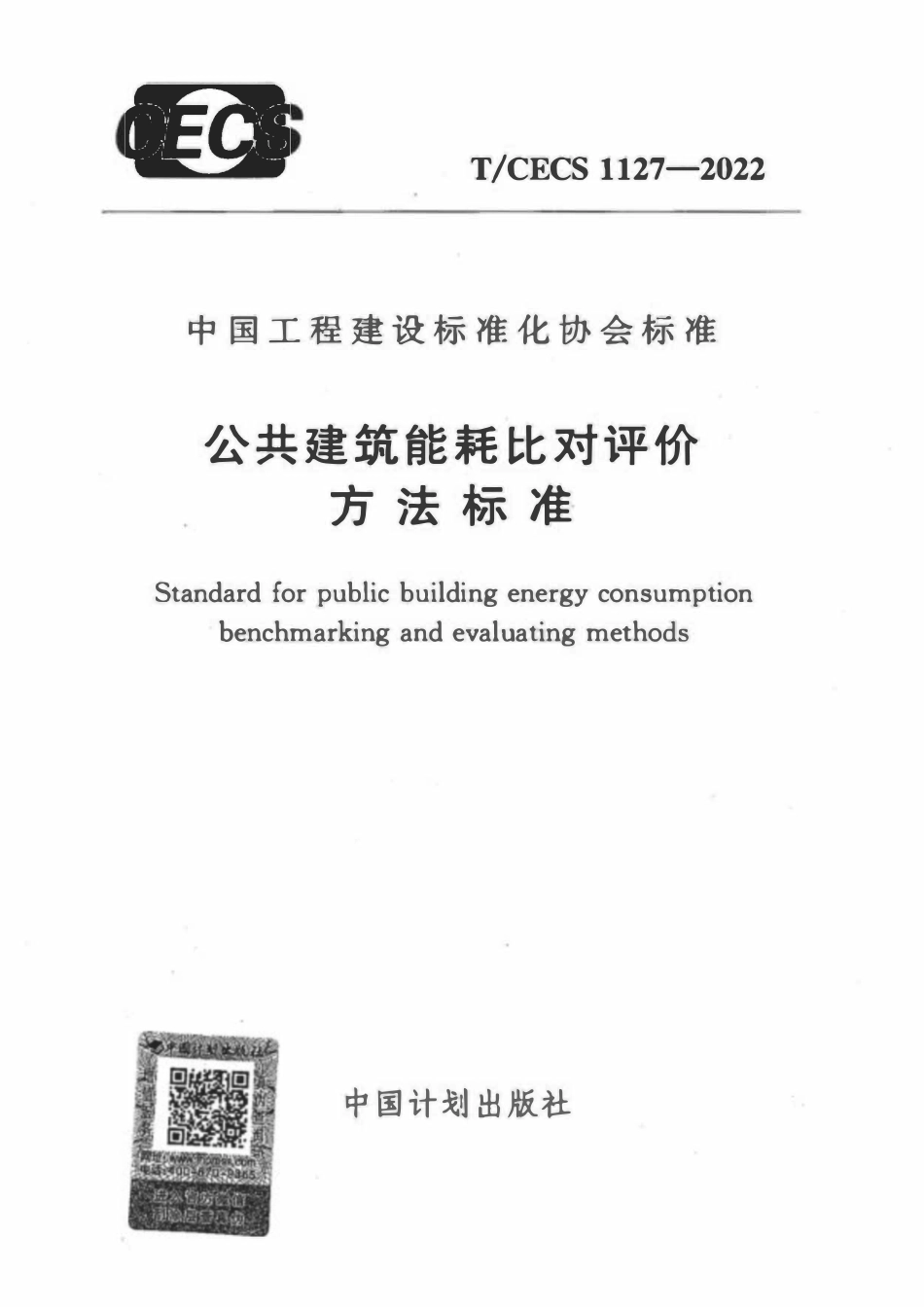 TCECS1127-2022 公共建筑能耗比对评价方法标准.pdf_第1页