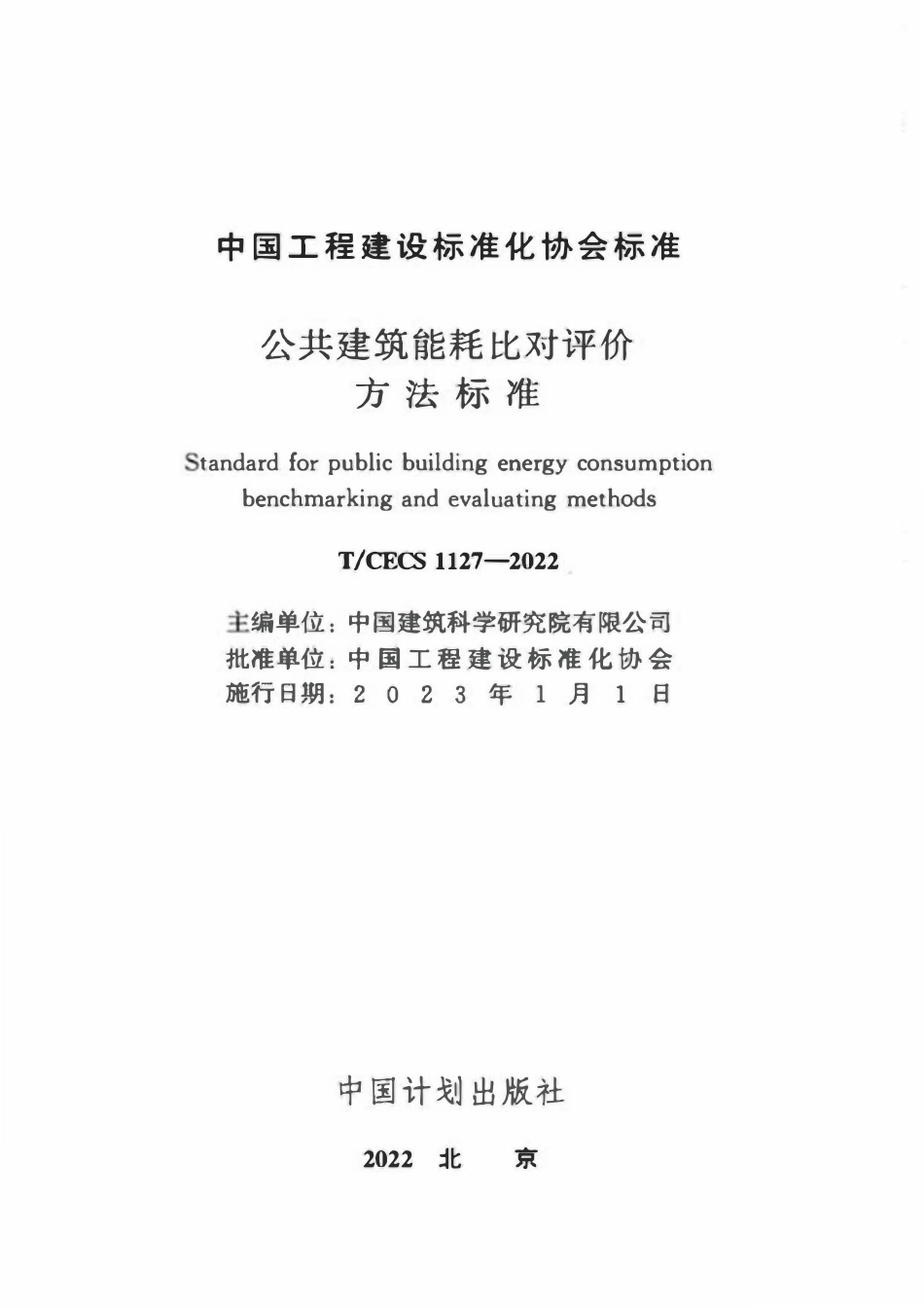 TCECS1127-2022 公共建筑能耗比对评价方法标准.pdf_第2页