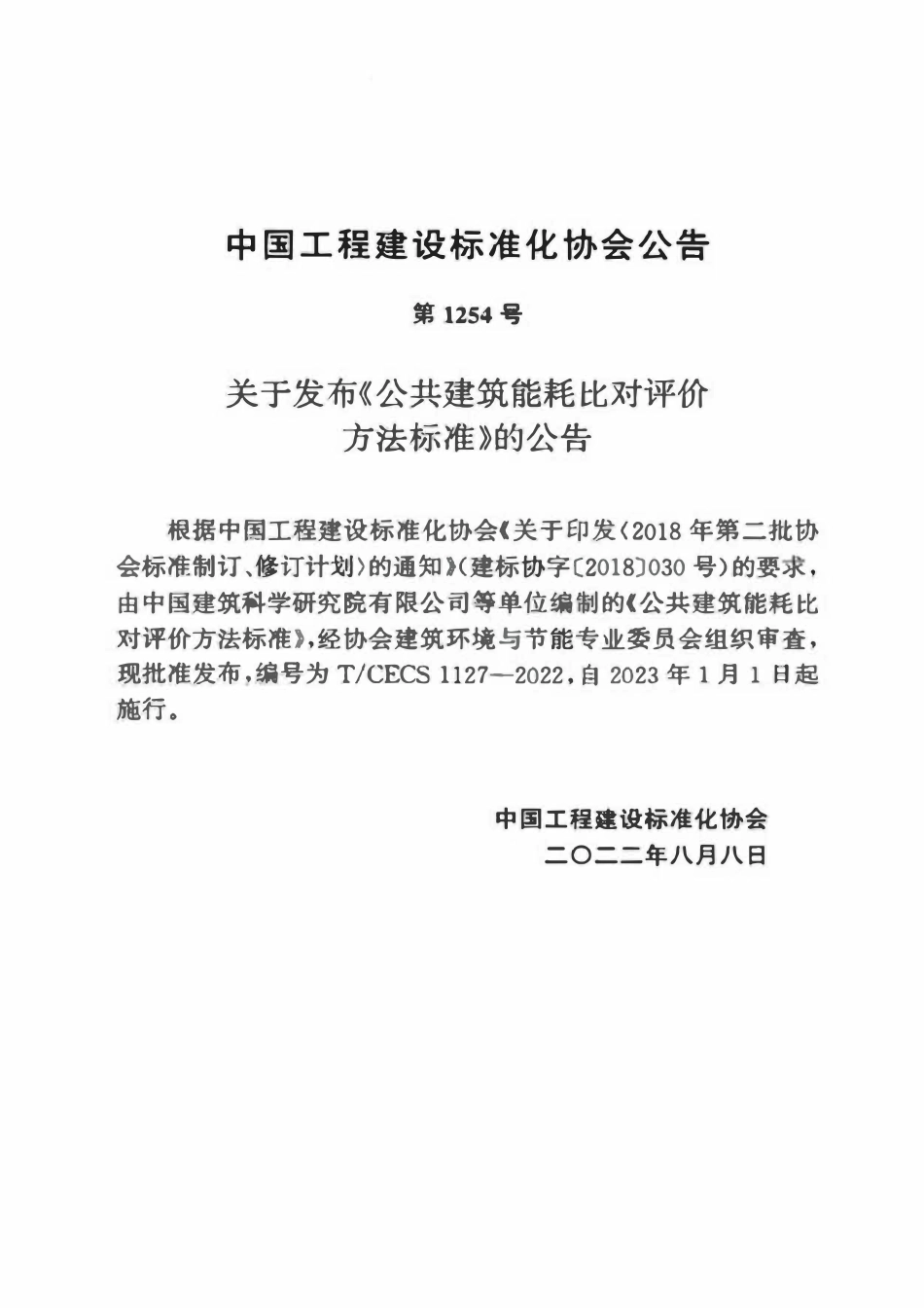 TCECS1127-2022 公共建筑能耗比对评价方法标准.pdf_第3页