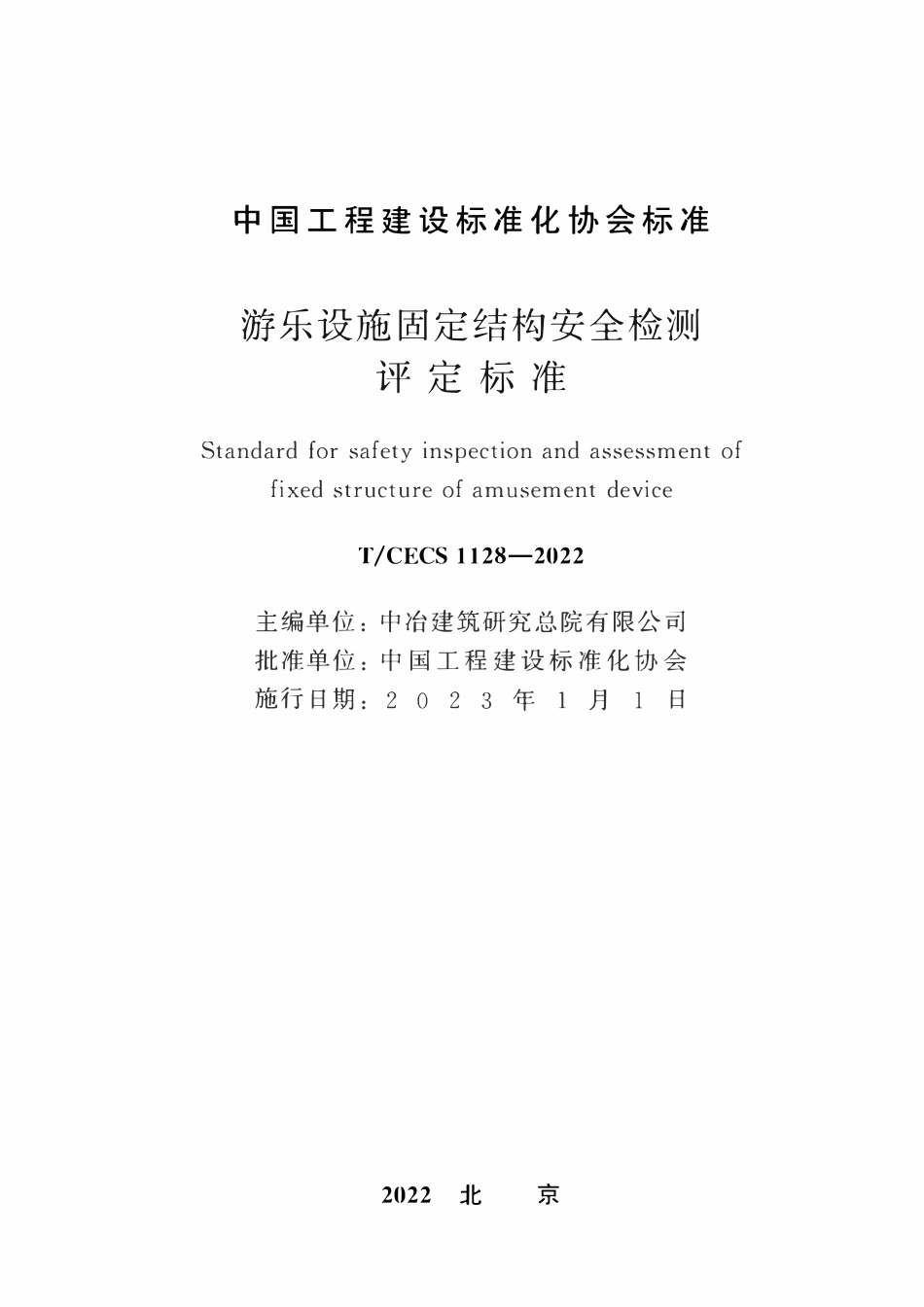 TCECS1128-2022 游乐设施固定结构安全检测评定标准.pdf_第1页