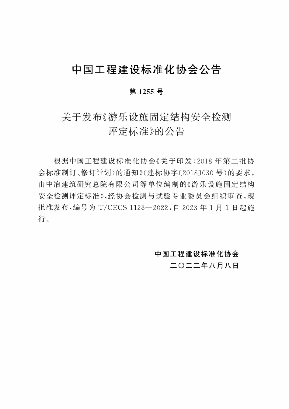 TCECS1128-2022 游乐设施固定结构安全检测评定标准.pdf_第2页