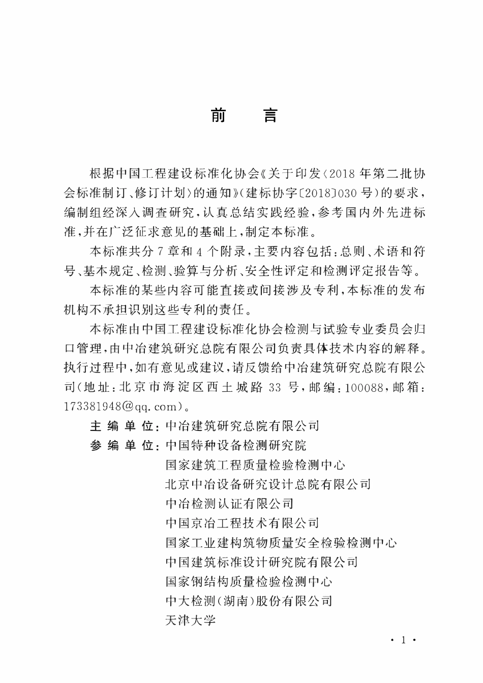 TCECS1128-2022 游乐设施固定结构安全检测评定标准.pdf_第3页