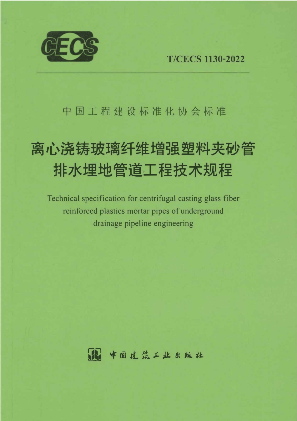TCECS1130-2022 离心浇铸玻璃纤维增强塑料夹砂管排水埋地管道工程技术规程.pdf_第1页
