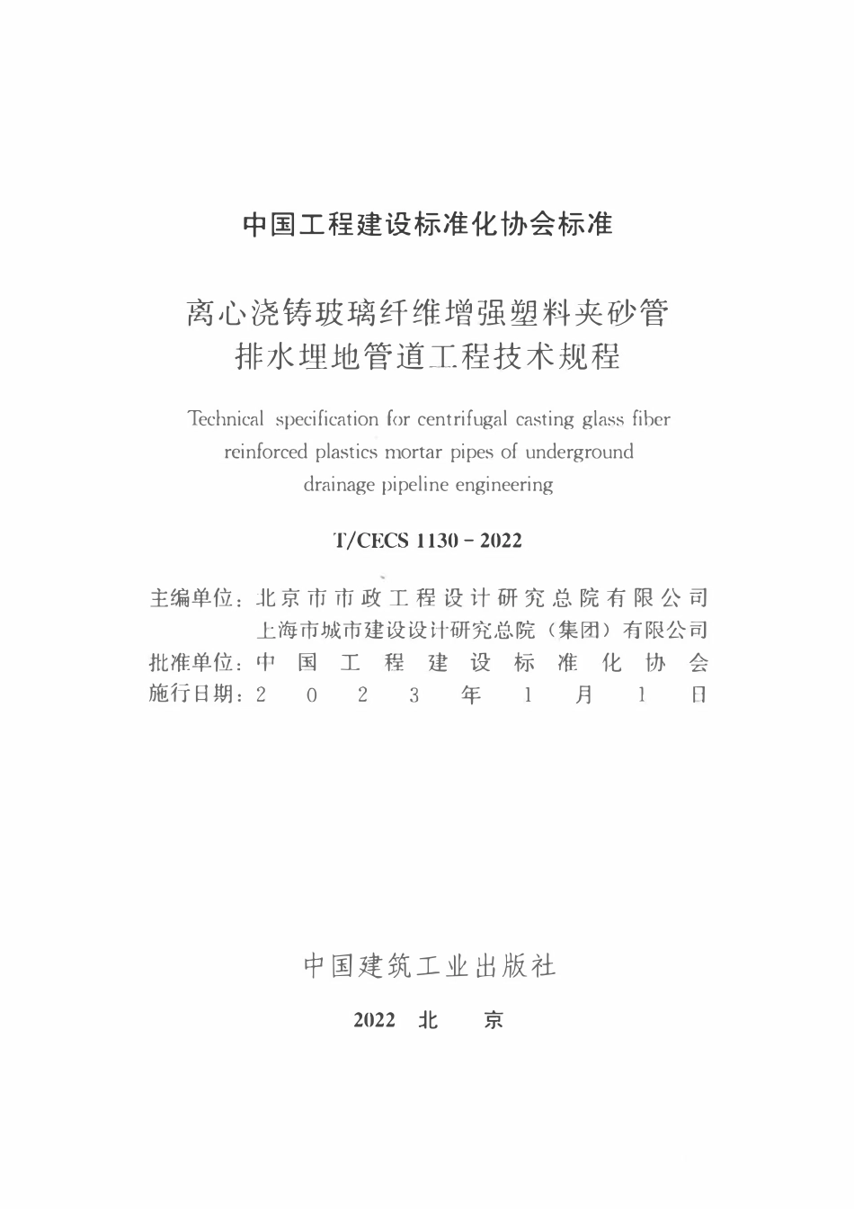 TCECS1130-2022 离心浇铸玻璃纤维增强塑料夹砂管排水埋地管道工程技术规程.pdf_第2页