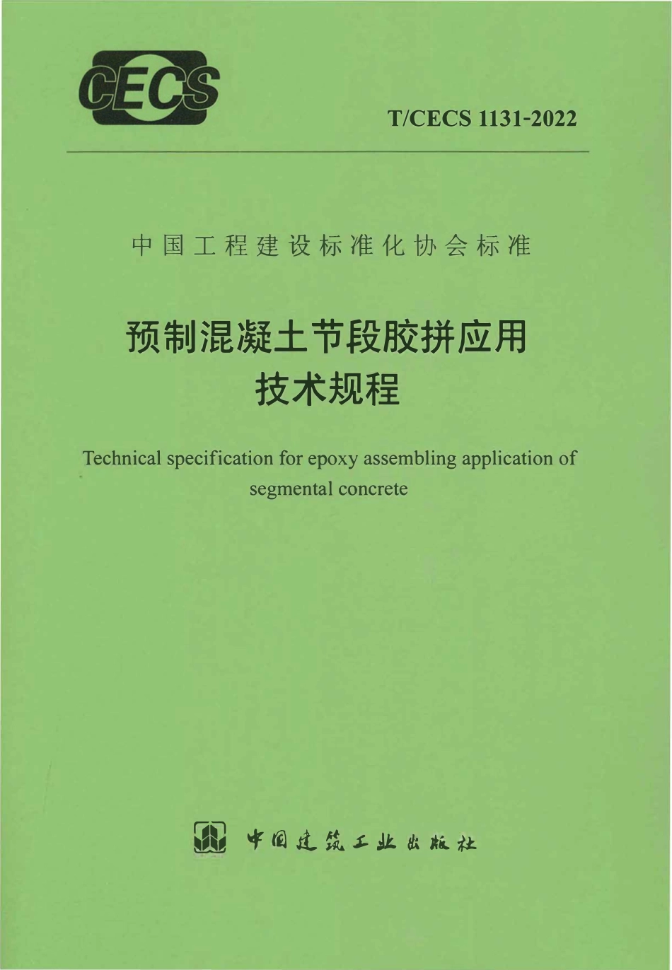 TCECS1131-2022 预制混凝土节段胶拼应用技术规程.pdf_第1页