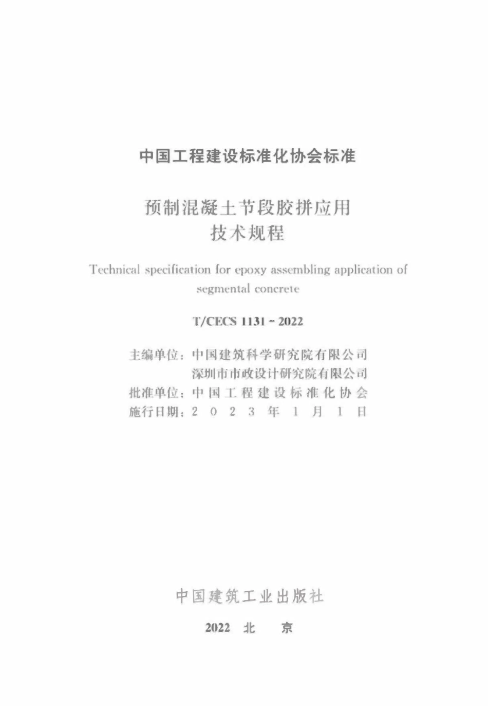 TCECS1131-2022 预制混凝土节段胶拼应用技术规程.pdf_第2页