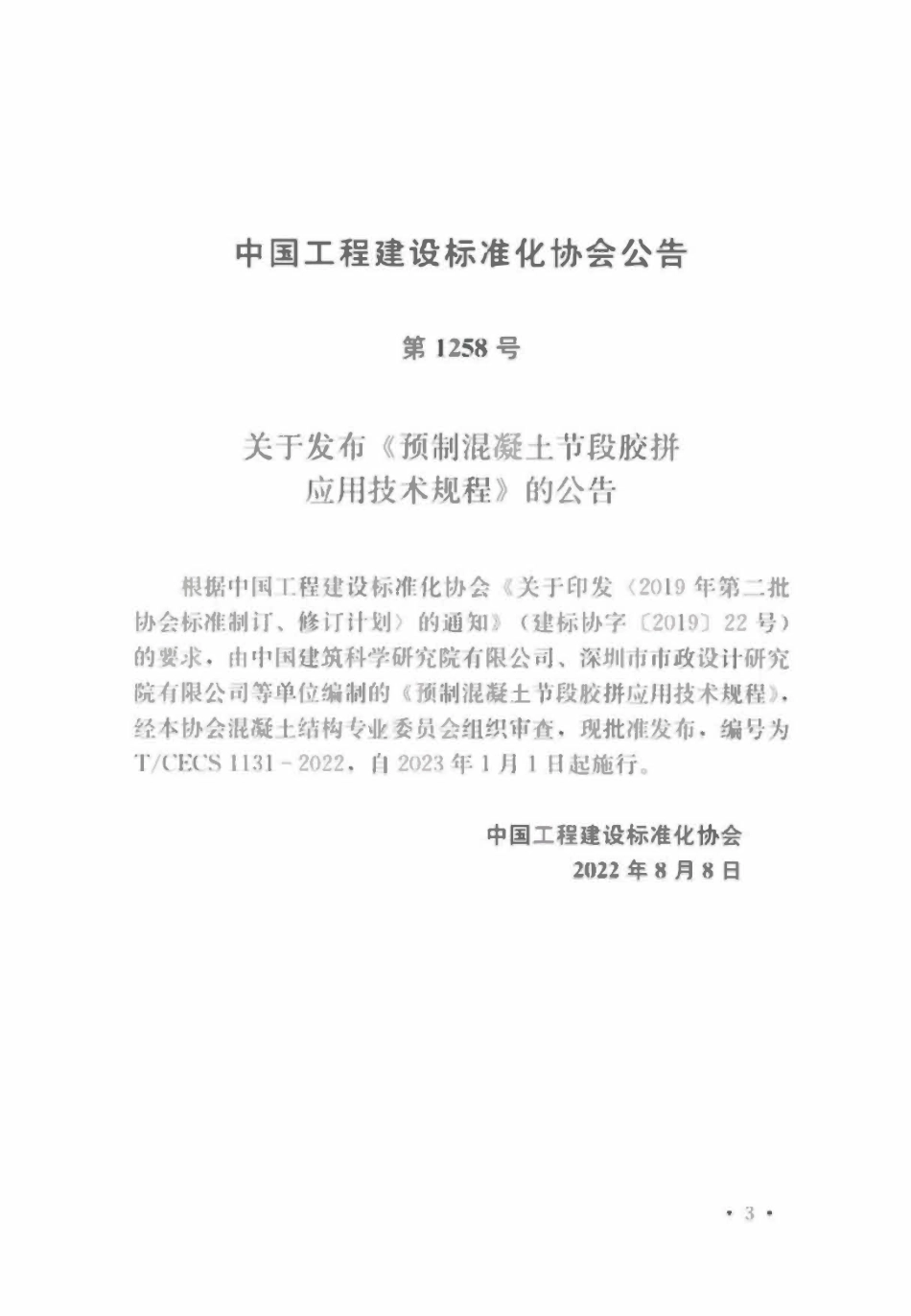 TCECS1131-2022 预制混凝土节段胶拼应用技术规程.pdf_第3页