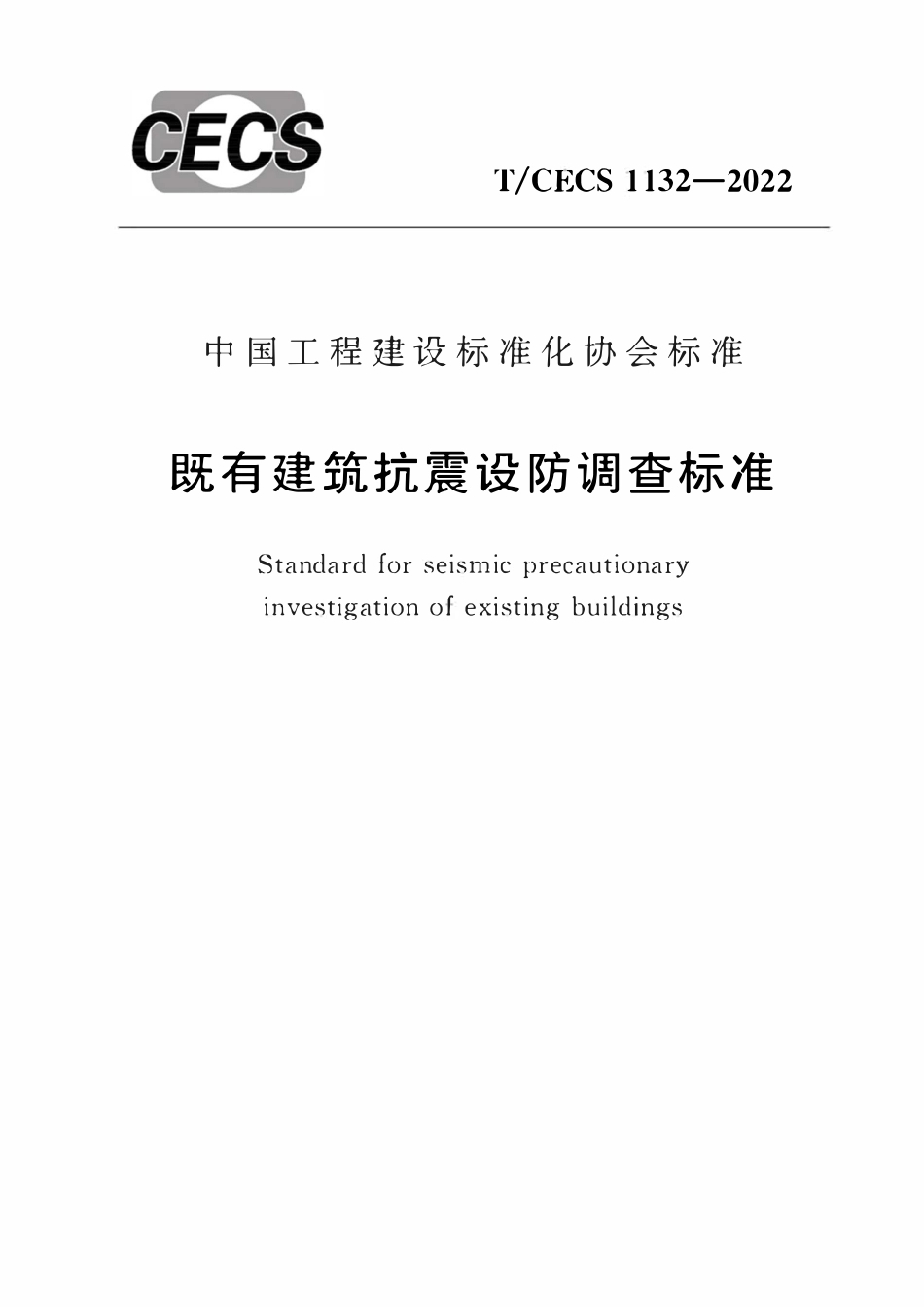 TCECS1132-2022 既有建筑抗震设防调查标准.pdf_第1页