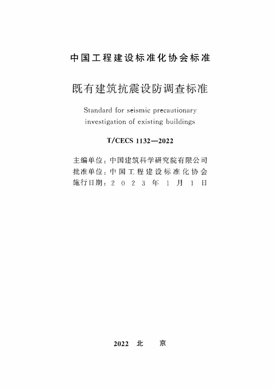 TCECS1132-2022 既有建筑抗震设防调查标准.pdf_第2页