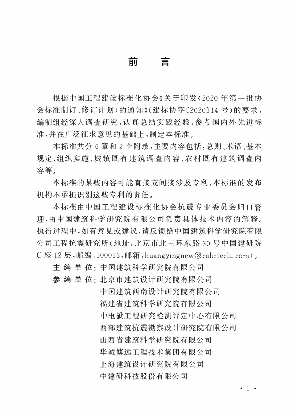 TCECS1132-2022 既有建筑抗震设防调查标准.pdf_第3页