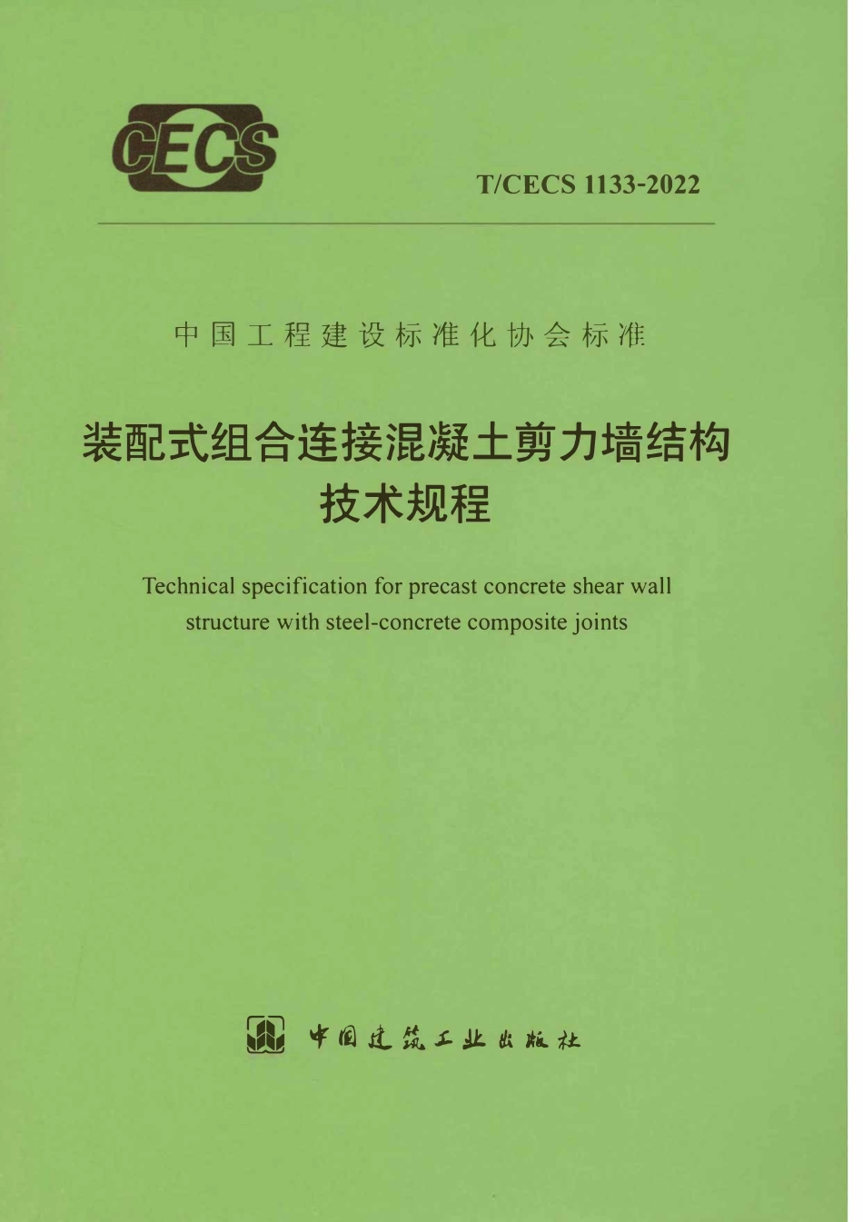 TCECS1133-2022 装配式组合连接混凝土剪力墙结构技术规程.pdf_第1页