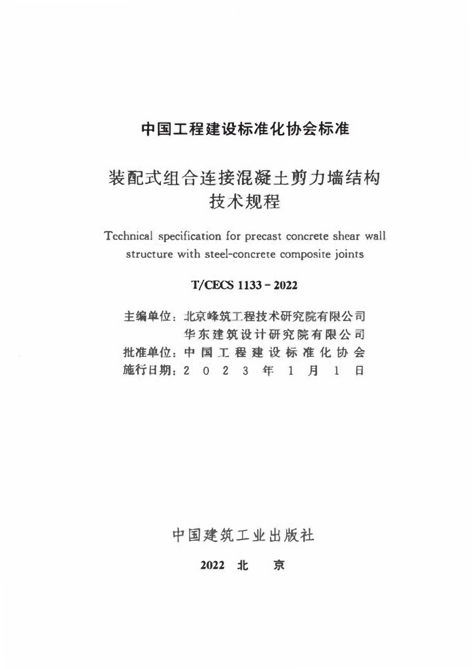 TCECS1133-2022 装配式组合连接混凝土剪力墙结构技术规程.pdf_第2页