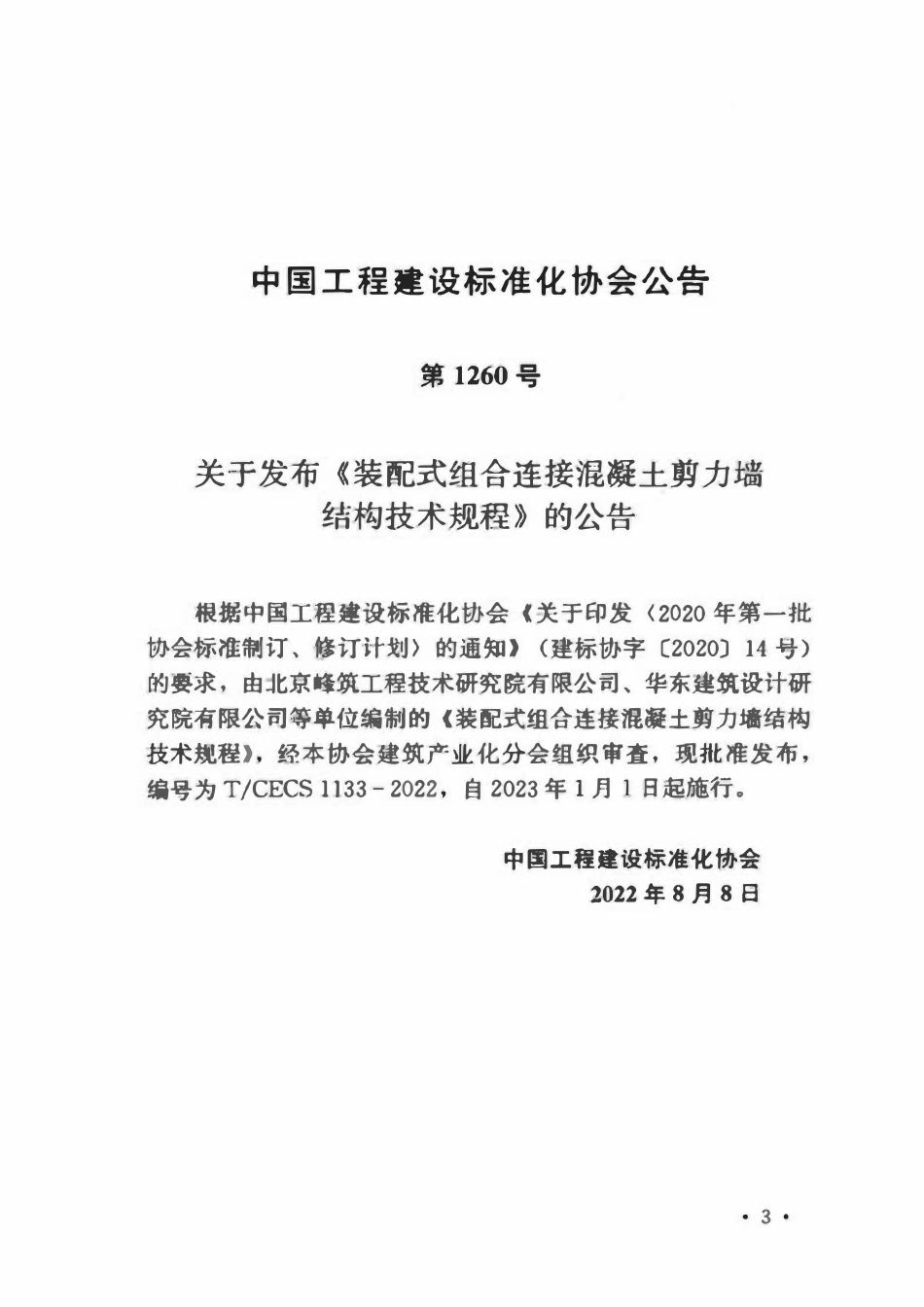TCECS1133-2022 装配式组合连接混凝土剪力墙结构技术规程.pdf_第3页