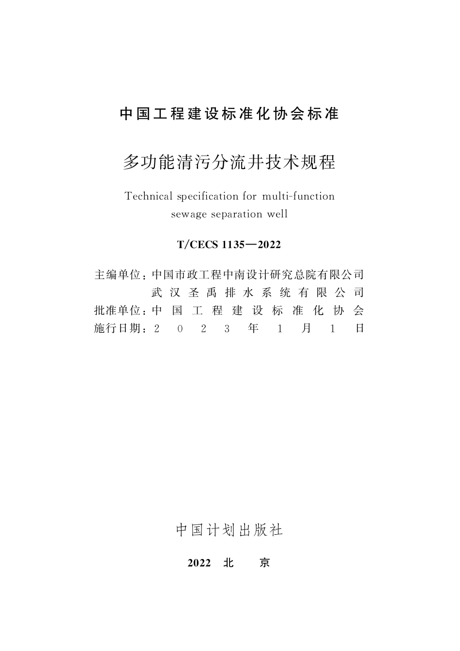 TCECS1135-2022 多功能清污分流井技术规程.pdf_第2页