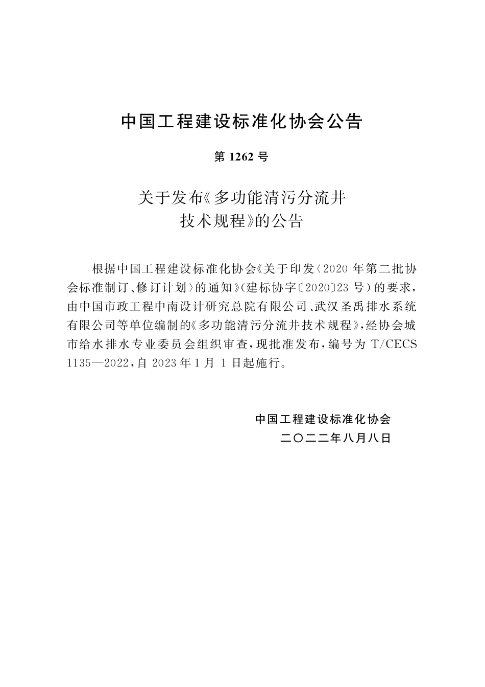 TCECS1135-2022 多功能清污分流井技术规程.pdf_第3页