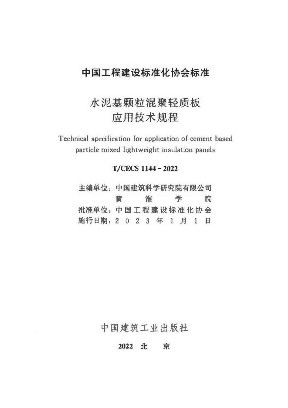 TCECS1144-2022 水泥基颗粒混聚轻质板应用技术规程.pdf_第2页