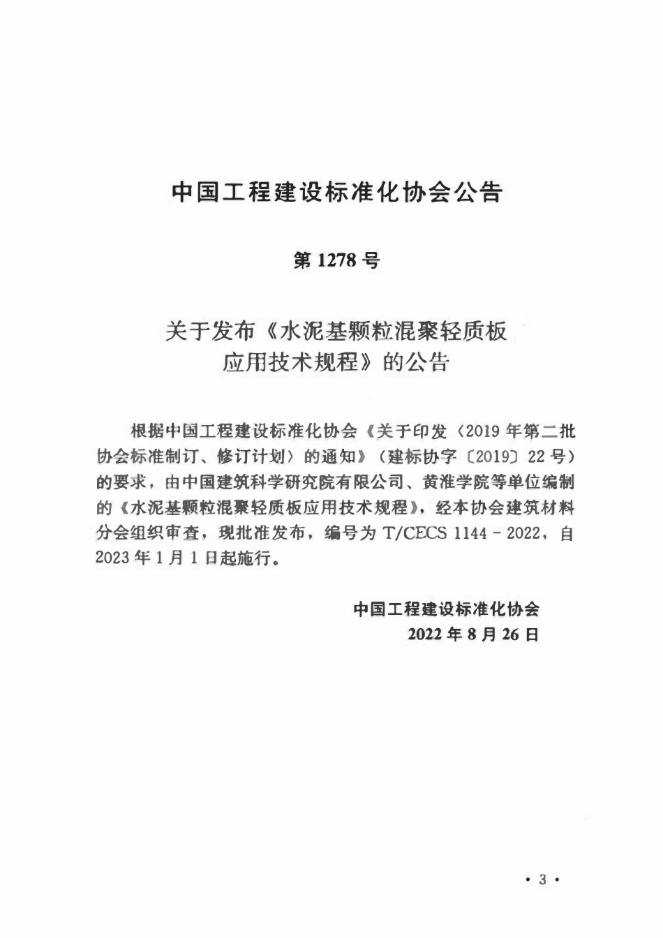 TCECS1144-2022 水泥基颗粒混聚轻质板应用技术规程.pdf_第3页