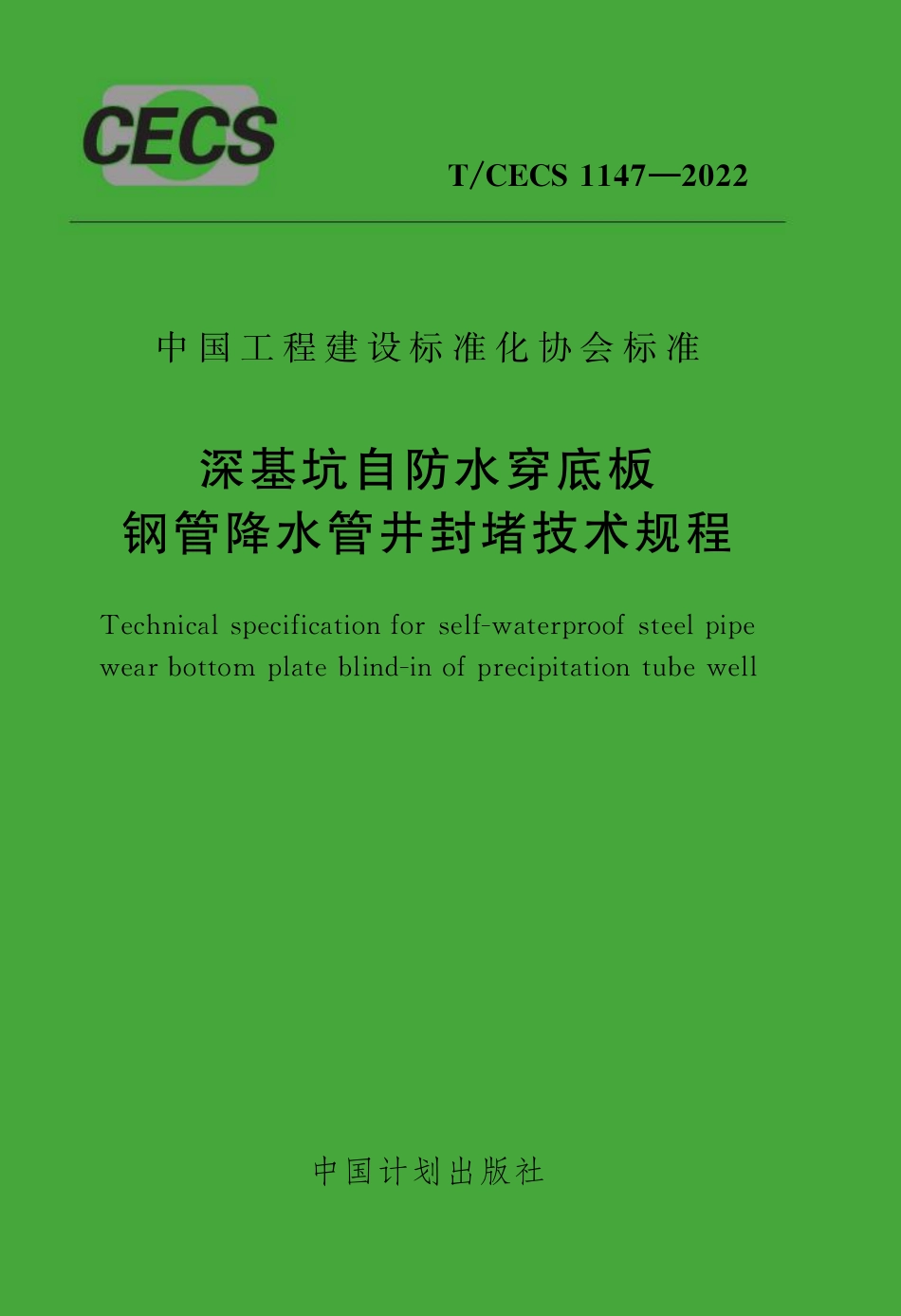 TCECS1147-2022 深基坑自防水穿底板钢管降水管井封堵技术规程.pdf_第1页