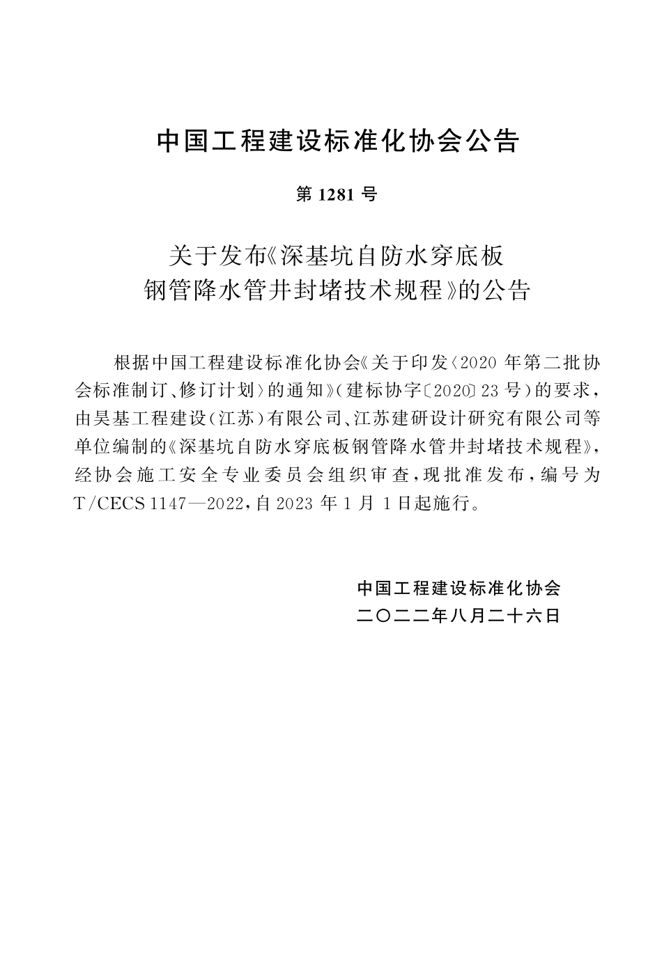 TCECS1147-2022 深基坑自防水穿底板钢管降水管井封堵技术规程.pdf_第3页