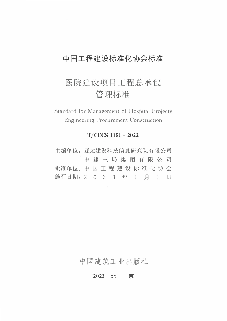 TCECS1151-2022 建设项目工程总承包管理标准.pdf_第2页