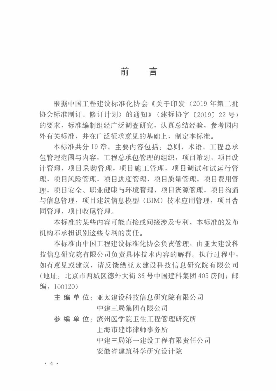 TCECS1151-2022 建设项目工程总承包管理标准.pdf_第3页