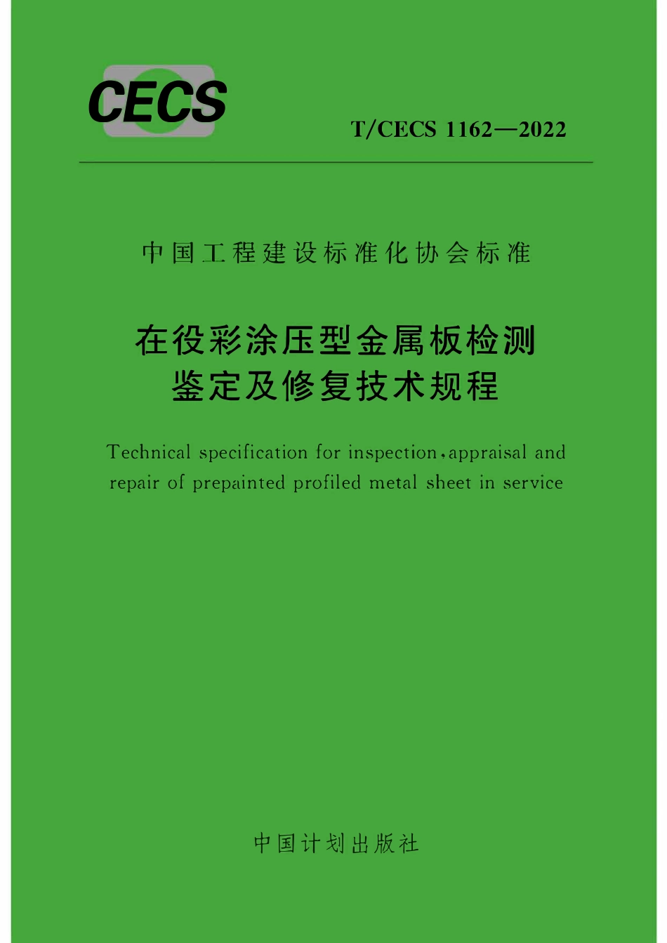 TCECS1162-2022 在役彩涂压型金属板检测鉴定及修复技术规程.pdf_第1页
