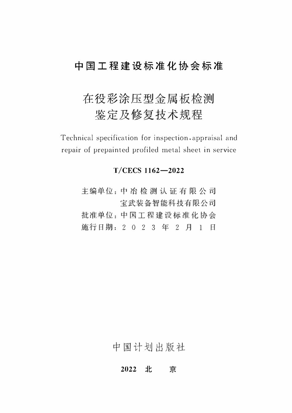 TCECS1162-2022 在役彩涂压型金属板检测鉴定及修复技术规程.pdf_第2页
