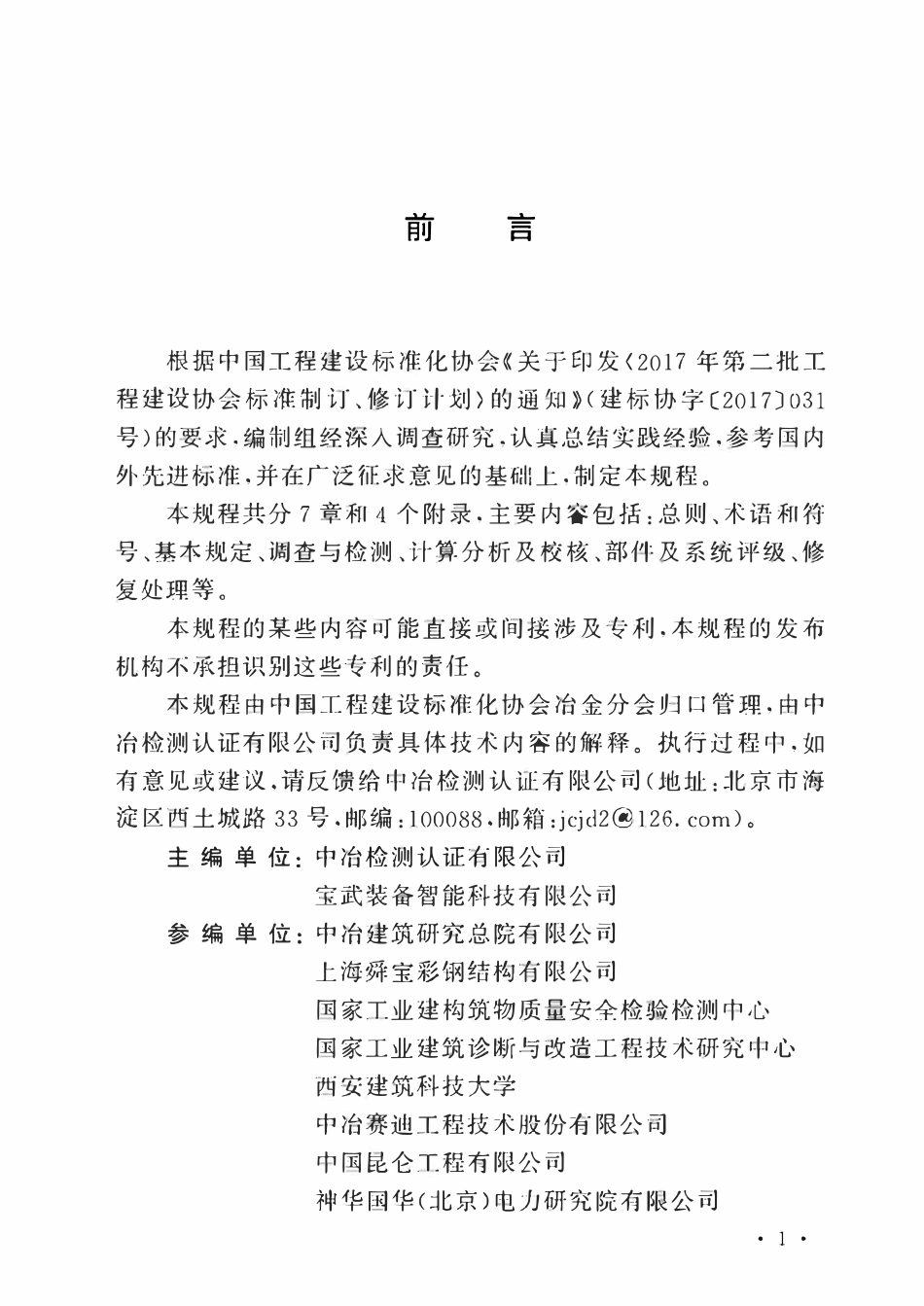 TCECS1162-2022 在役彩涂压型金属板检测鉴定及修复技术规程.pdf_第3页