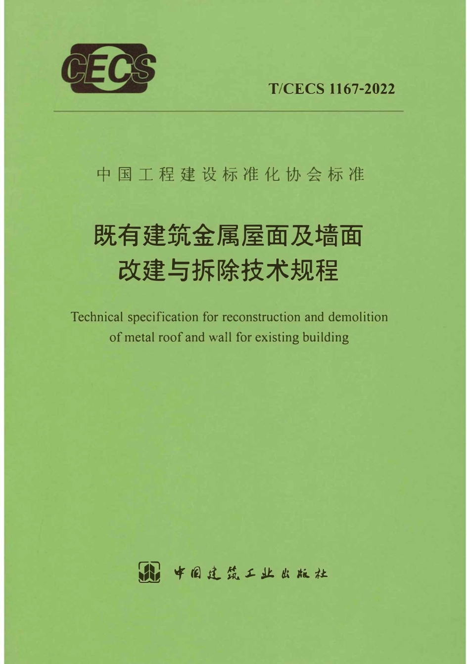 TCECS1167-2022 既有建筑金属屋面及墙面改建与拆除技术规程.pdf_第1页