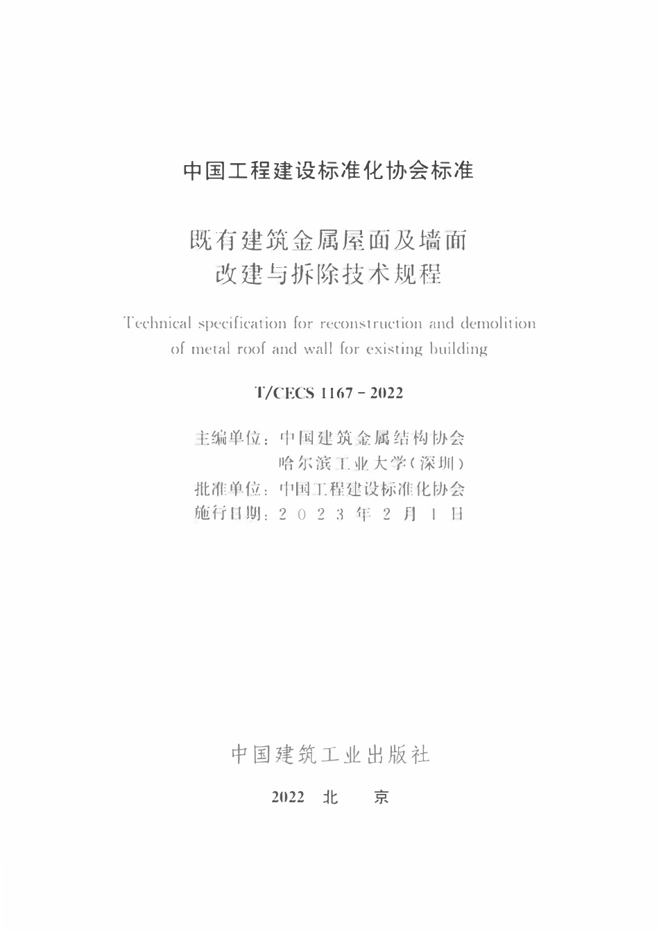 TCECS1167-2022 既有建筑金属屋面及墙面改建与拆除技术规程.pdf_第2页