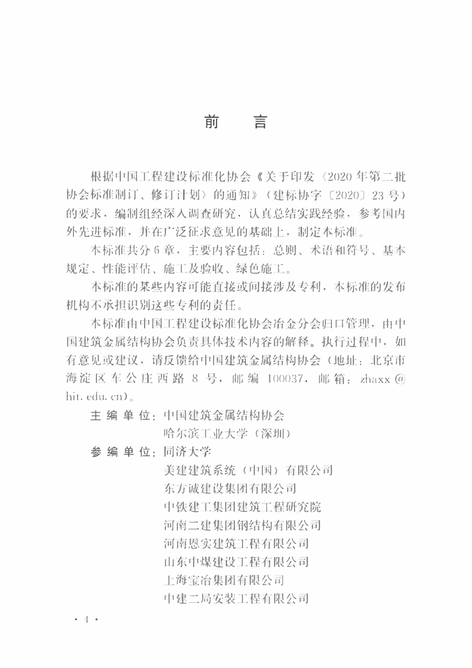 TCECS1167-2022 既有建筑金属屋面及墙面改建与拆除技术规程.pdf_第3页