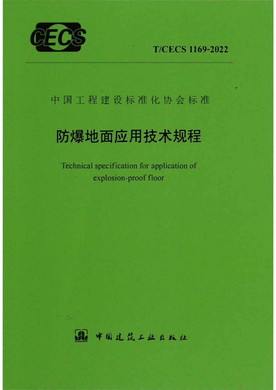 TCECS1169-2022 防爆地面应用技术规程.pdf_第1页
