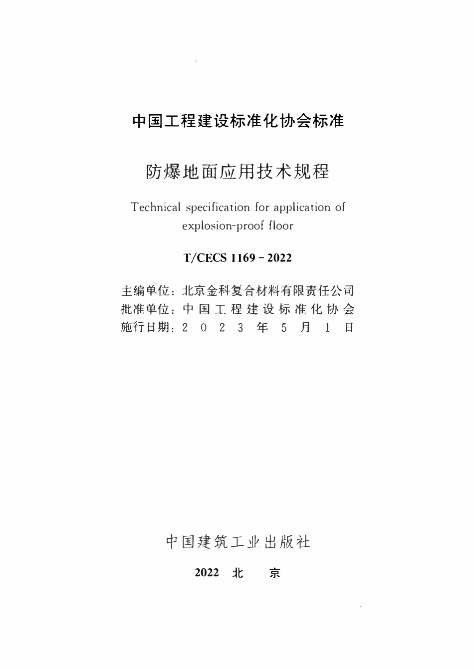 TCECS1169-2022 防爆地面应用技术规程.pdf_第2页