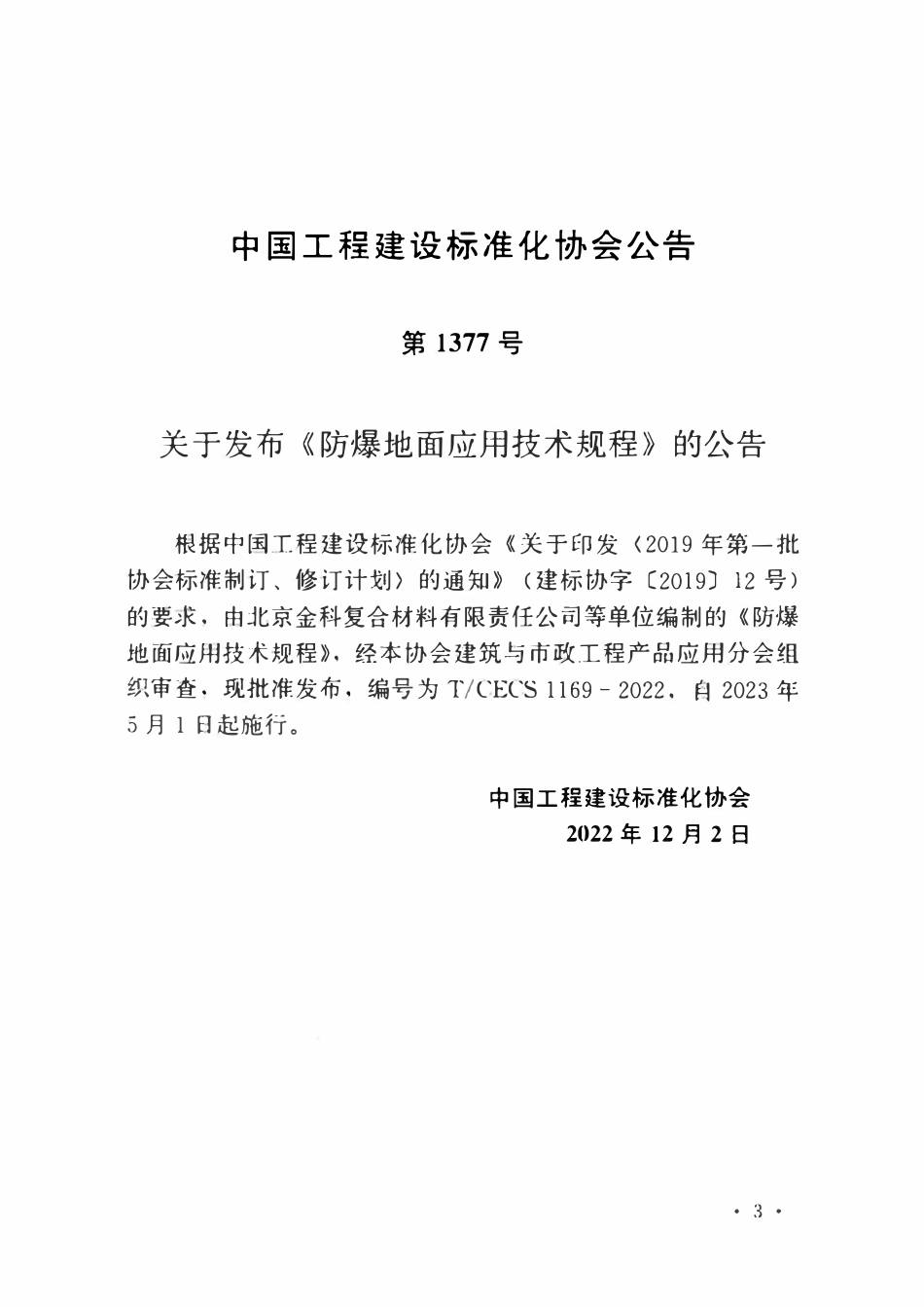 TCECS1169-2022 防爆地面应用技术规程.pdf_第3页