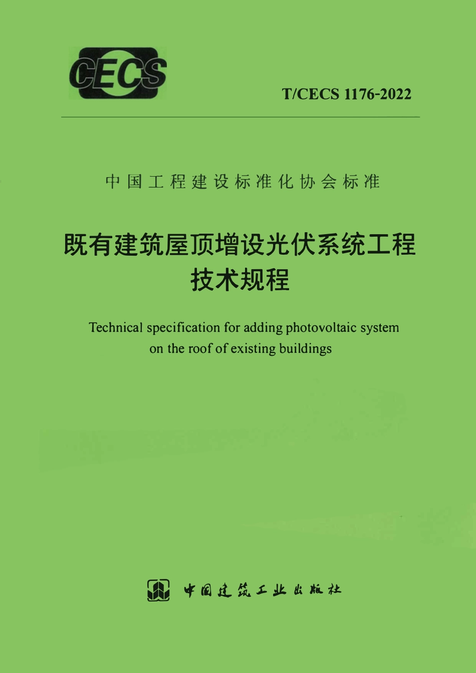 TCECS1176-2022 既有建筑屋顶增设光伏系统工程技术规程.pdf_第1页