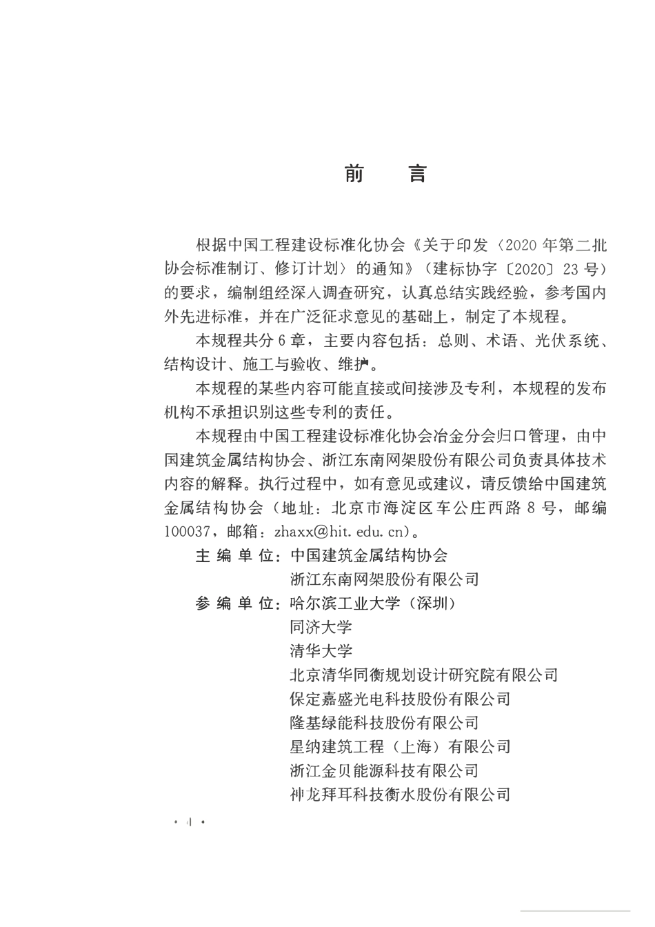 TCECS1176-2022 既有建筑屋顶增设光伏系统工程技术规程.pdf_第3页