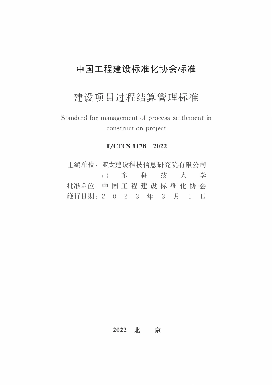 TCECS1178-2022 建设项目过程结算管理标准.pdf_第1页