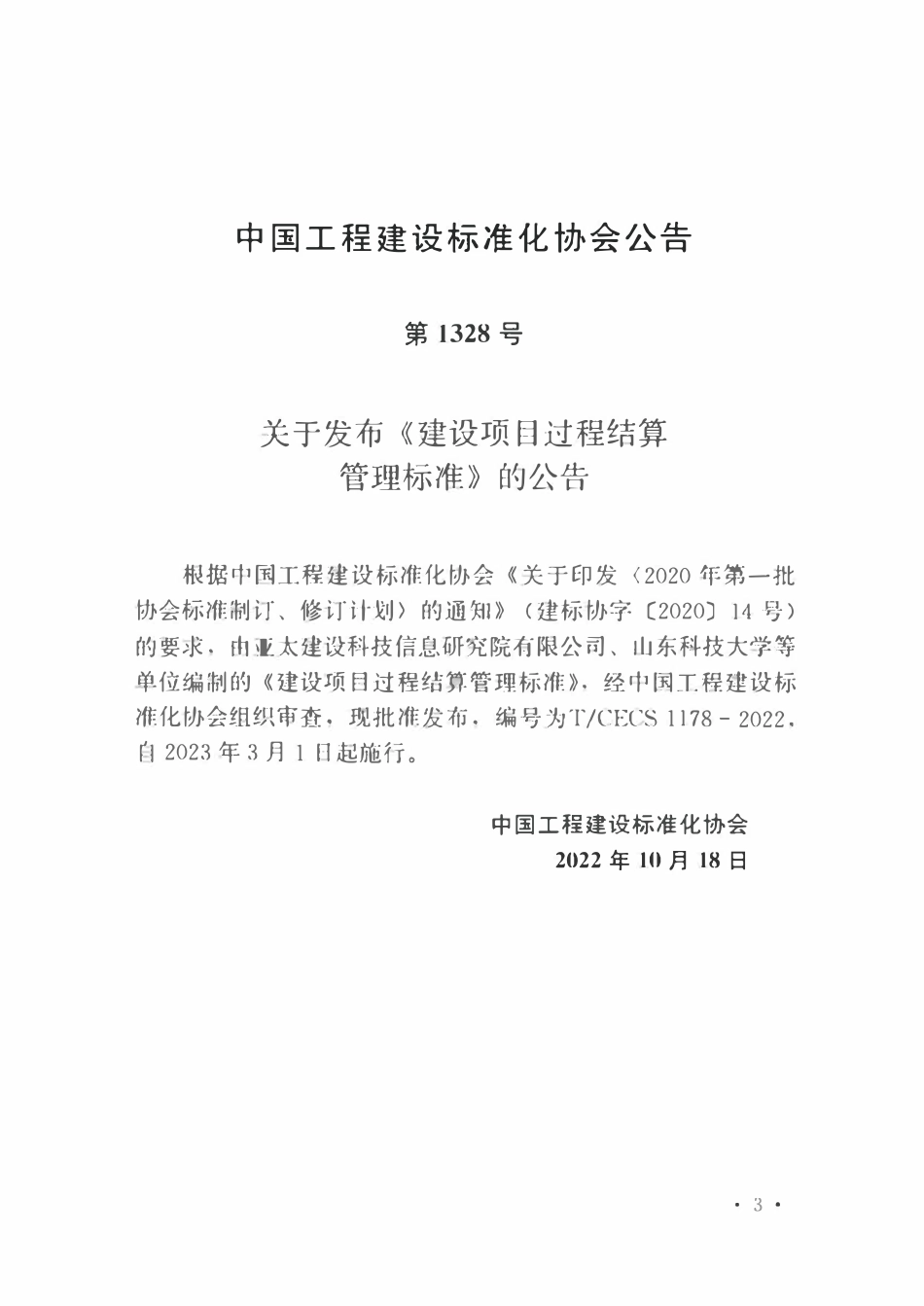 TCECS1178-2022 建设项目过程结算管理标准.pdf_第2页