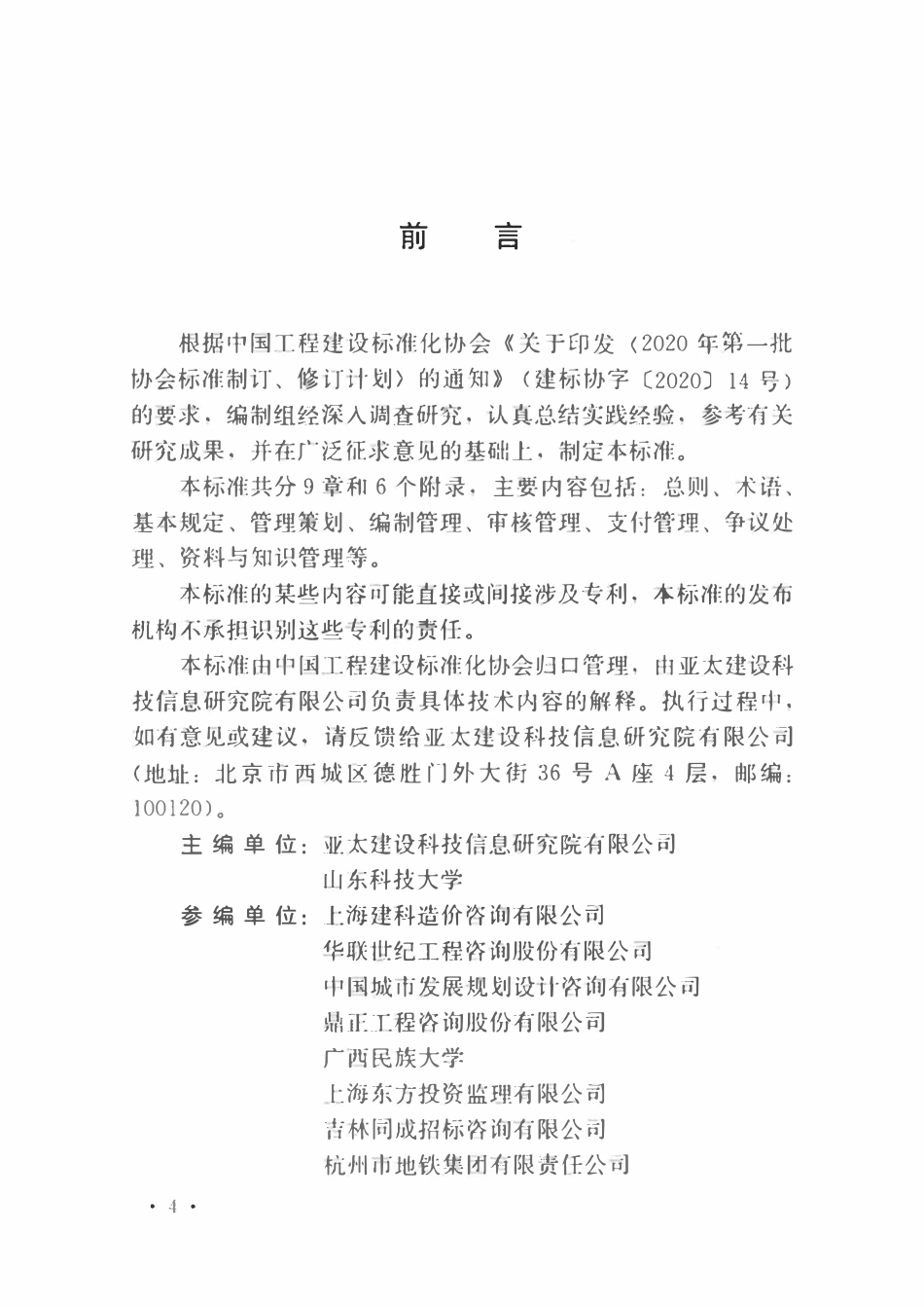 TCECS1178-2022 建设项目过程结算管理标准.pdf_第3页