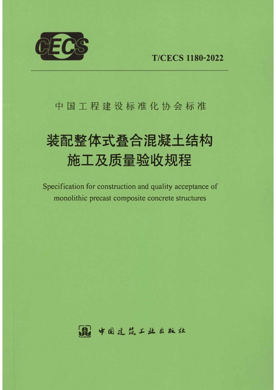 TCECS1180-2022 装配整体式叠合混凝土结构施工及质量验收规程.pdf_第1页
