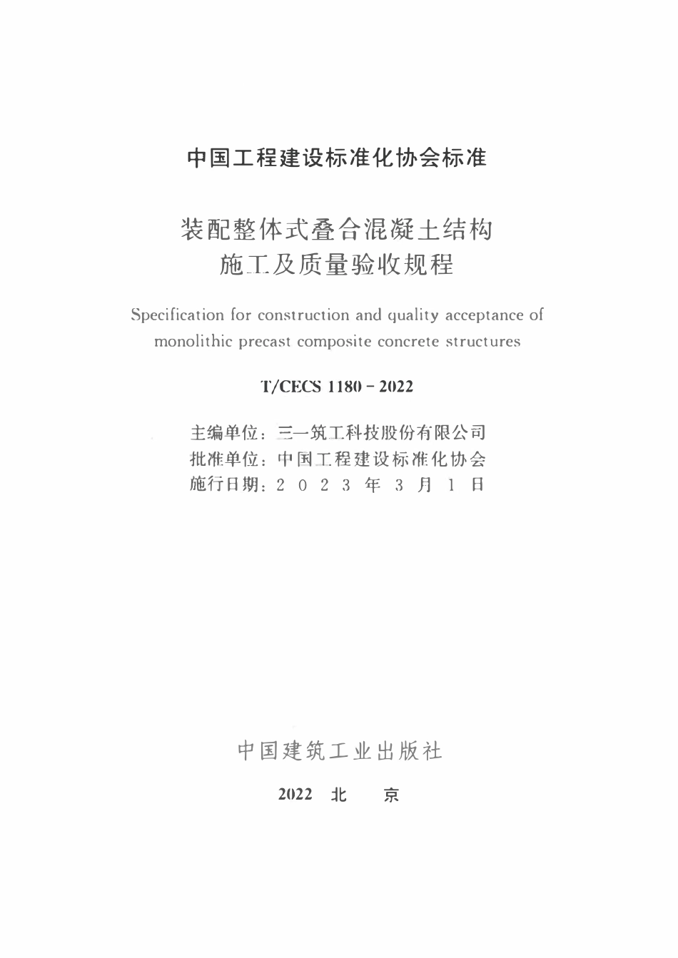 TCECS1180-2022 装配整体式叠合混凝土结构施工及质量验收规程.pdf_第2页