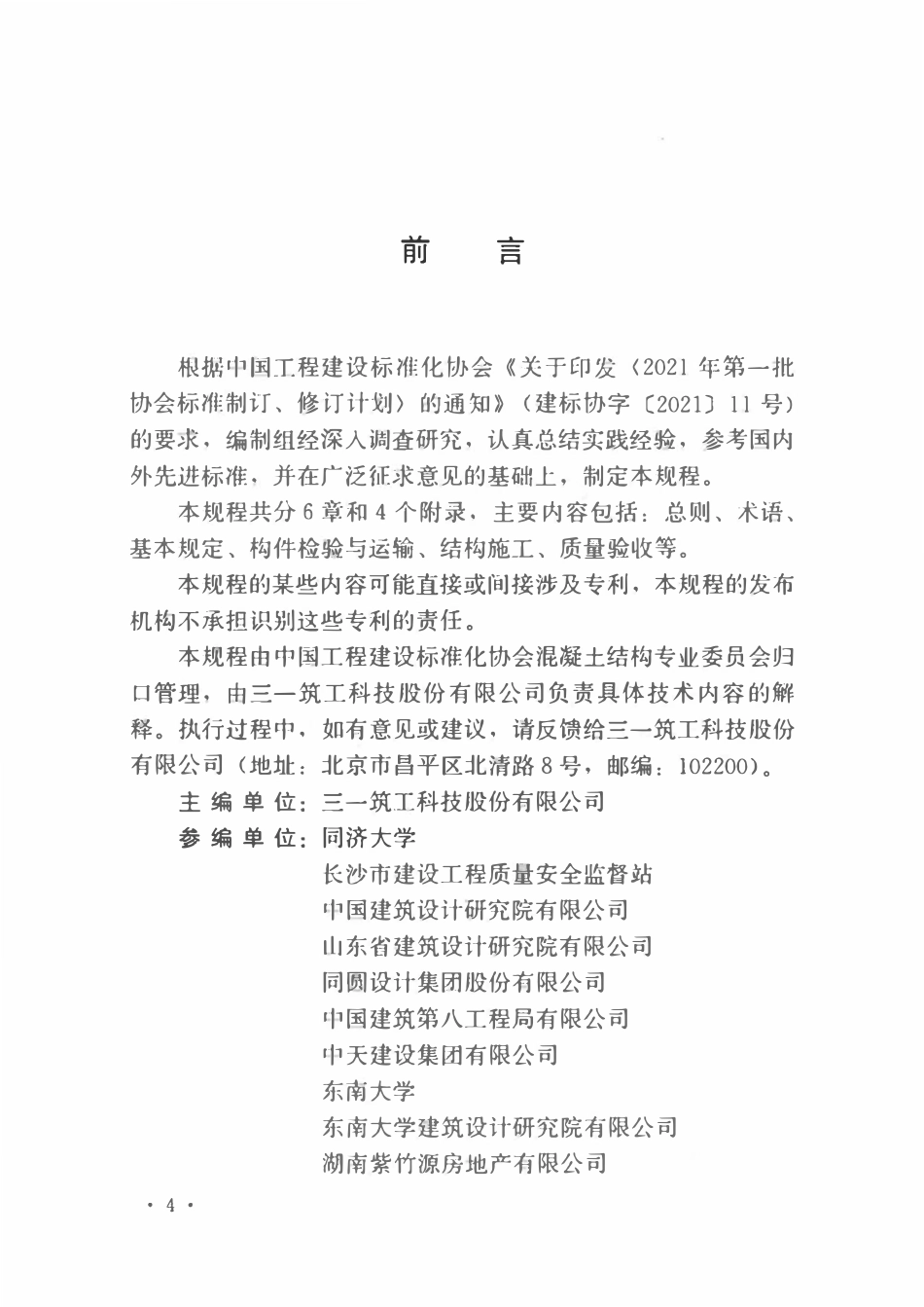TCECS1180-2022 装配整体式叠合混凝土结构施工及质量验收规程.pdf_第3页