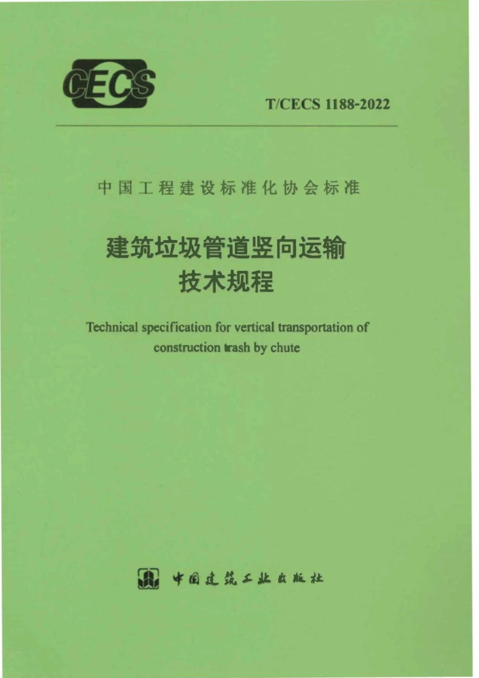 TCECS1188-2022 建筑垃圾管道竖向运输技术规程.pdf_第1页