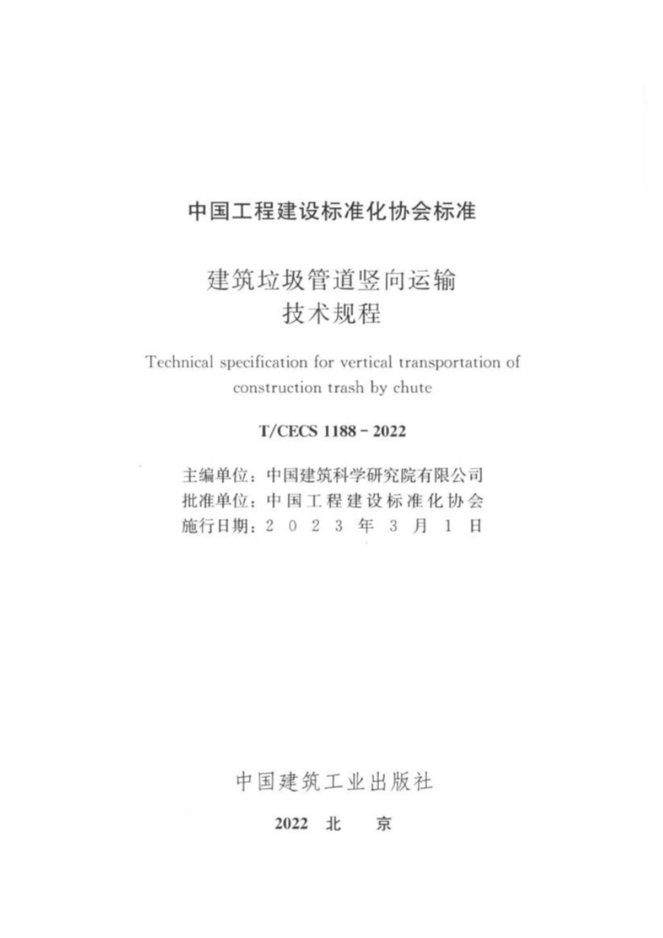TCECS1188-2022 建筑垃圾管道竖向运输技术规程.pdf_第2页